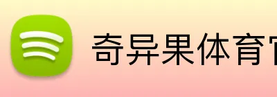 奇异果体育官网 logo